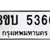 รับจัดหาทะเบียน 5366 หมวดใหม่ 8ขบ 5366 ทะเบียนมงคล ผลรวมดี 32  - BB1001-8ขบ