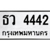 9.ป้ายทะเบียนรถ 4442 ทะเบียนมงคล  ธว 4442 ผลรวมดี 24 ถูกที่สุด
