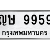 9.ป้ายทะเบียนรถ  9959 ทะเบียนมงคล  ญษ 9959 ผลรวมดี 40 ถูกที่สุด