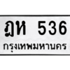 9.ป้ายทะเบียนรถ   536  ทะเบียนมงคล   ฎห 536  ผลรวมดี 24 ถูกที่สุด