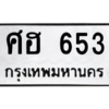 9.ป้ายทะเบียนรถ  653 ทะเบียนมงคล  ศฮ 653 ถูกที่สุด