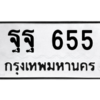 9.ป้ายทะเบียนรถ  655 ทะเบียนมงคล  ฐฐ 655 ถูกที่สุด