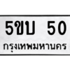 3.ทะเบียนรถ  50 ทะเบียนมงคล  5ขบ 50 ผลรวมดี 14 - ถูกที่สุด