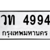 51.ทะเบียนรถ วท 4994 ทะเบียนมงคล  วท 4994 จากกรมขนส่ง