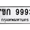 ป้ายทะเบียนรถ  9993 ทะเบียนมงคล  7ขก 9993 ผลรวมดี 40
