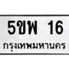 5.ทะเบียนรถ 16 ทะเบียนมงคล  5ขพ 16 ถูกที่สุด