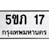 5.ทะเบียนรถ 17 ทะเบียนมงคล  5ขภ 17 ถูกที่สุด