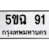 5.ทะเบียนรถ  91 ทะเบียนมงคล  5ขฉ 91 ถูกที่สุด