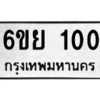 5.ทะเบียนรถ  100 ทะเบียนมงคล  6ขย 100 ถูกที่สุด