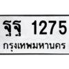 5.ทะเบียนรถ 1275 ทะเบียนมงคล  ฐฐ 1275 ถูกที่สุด