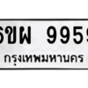 5.ทะเบียนรถ  9959 ทะเบียนมงคล  6ขผ 9959 ถูกที่สุด