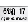 5.ทะเบียนรถ 17 ทะเบียนมงคล  6ขฎ 17 ถูกที่สุด