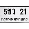5.ทะเบียนรถ  21 ทะเบียนมงคล  5ขว 21 ถูกที่สุด