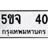 5.ทะเบียนรถ 40 ทะเบียนมงคล  5ขจ  40 ถูกที่สุด