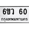 5.ทะเบียนรถ 60 ทะเบียนมงคล  6ขว 60 ถูกที่สุด