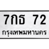 5.ทะเบียนรถ  72 ทะเบียนมงคล  7กธ 72ถูกที่สุด