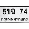 5.ทะเบียนรถ  74 ทะเบียนมงคล  5ขฉ 74 ผลรวมดี 23 ถูกที่สุด