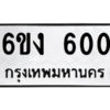 5.ทะเบียนรถ  600 ทะเบียนมงคล  6ขง 600 ถูกที่สุด
