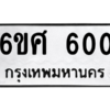 5.ทะเบียนรถ  600 ทะเบียนมงคล  6ขศ 600 ถูกที่สุด