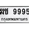 5.ทะเบียนรถ 9995 ทะเบียนมงคล  ฆช 9995 ถูกที่สุด