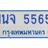 5.ทะเบียนรถตู้ 5565 หมวด  1นจ 5565 ถูกที่สุด