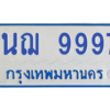 5.ทะเบียนรถตู้ 9997  ทะเบียนสวย  1นฌ 9997 ผลรวมดี 45 ถูกที่สุด