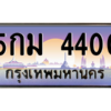 9.ทะเบียนรถ  4400 เลขประมูล ทะเบียนสวย 5กม 4400 ผลรวมดี 19 ถูกที่สุด