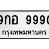 9.ทะเบียนรถ 9990 ทะเบียนมงคล  9กอ 9990 ถูกที่สุด