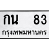 9.ทะเบียนรถ   83 ทะเบียนมงคล  กน  83 ถูกที่สุด