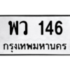 9.ทะเบียนรถ  146 ทะเบียนมงคล  พว 146 ถูกที่สุด