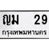 ป้ายทะเบียนรถ    29  ทะเบียนมงคล   ญม  29  จากกรมขนส่ง