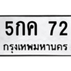 9.ทะเบียนรถ   72  ทะเบียนมงคล   5กค 72  ผลรวมดี 19 ถูกที่สุด