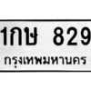 9.ทะเบียนรถ  829 ทะเบียนมงคล  1กษ 829 ถูกที่สุด