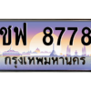 9.ทะเบียนรถ  8778 เลขประมูล ทะเบียนสวย ชฟ 8778 ผลรวมดี 40 ถูกที่สุด
