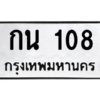 9.ทะเบียนรถ  108 ทะเบียนมงคล  กน 108 ผลรวมดี 15 ถูกที่สุด