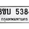 รับจัดหาทะเบียน 5384 หมวดใหม่ 8ขบ 5384 ทะเบียนมงคล ผลรวมดี 32 - BB1001-8ขบ