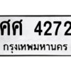 อ.ทะเบียนรถ ศศ 4272 ทะเบียนมงคล  ศศ 4272 จากกรมขนส่ง