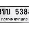 รับจัดหาทะเบียน 5388 หมวดใหม่ 8ขบ 5388 ทะเบียนมงคล ผลรวมดี 36 - BB1001-8ขบ