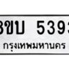 รับจัดหาทะเบียน 5393 หมวดใหม่ 8ขบ 5393 ทะเบียนมงคล ผลรวมดี 32  - BB1001-8ขบ