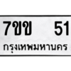 51.ทะเบียนรถ 51 ทะเบียนมงคล  7ขข  51 จากกรมขนส่ง