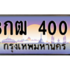 อ.ทะเบียนรถ 4000 เลขประมูล ทะเบียนสวย 8กฒ 4000 จากกรมขนส่ง
