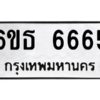 อ.ทะเบียนรถ 6665 ทะเบียนมงคล  6ขธ 6665 จากกรมขนส่ง