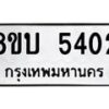รับจัดหาทะเบียน 5402 หมวดใหม่ 8ขบ 5402 ทะเบียนมงคล ผลรวมดี 23 - BB1001-8ขบ