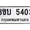 รับจัดหาทะเบียน 5403 หมวดใหม่ 8ขบ 5403 ทะเบียนมงคล ผลรวมดี 24 - BB1001-8ขบ