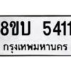 รับจัดหาทะเบียน 5411 หมวดใหม่ 8ขบ 5411 ทะเบียนมงคล ผลรวมดี 23 - BB1001-8ขบ