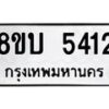 รับจัดหาทะเบียน 5412 หมวดใหม่ 8ขบ 5412 ทะเบียนมงคล ผลรวมดี 24 - BB1001-8ขบ