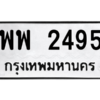 45.ทะเบียนรถ 2495 ทะเบียนมงคล  พพ 2495 ผลรวมดี 36