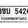 รับจัดหาทะเบียน 5420 หมวดใหม่ 8ขบ 5420 ทะเบียนมงคล ผลรวมดี 23 - BB1001-8ขบ
