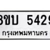 รับจัดหาทะเบียน 5429 หมวดใหม่ 8ขบ 5429 ทะเบียนมงคล ผลรวมดี 32 - BB1001-8ขบ