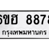 6.ป้ายทะเบียนรถ   8878  ทะเบียนมงคล   6ขฮ 8878  ผลรวมดี 44
